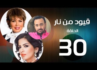 مسلسل قيود من نار الحلقة 30 بطولة نجوي إبراهيم