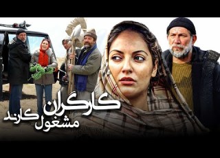 مهناز افشار و آتیلا پسیانی در فیلم کارگران مشغول کارند Kargaran Mashghule Karand