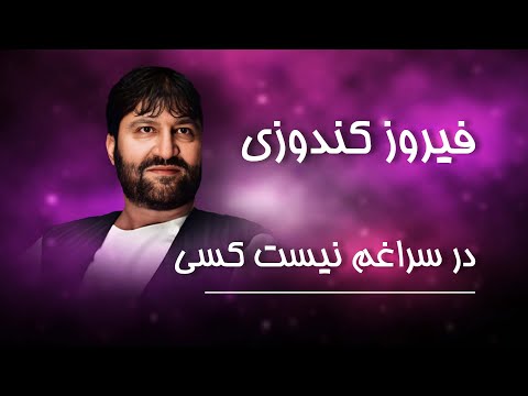 Firoz Kunduz Dar Suragham Nest Kase فیروز کندزی در سراغم نیست کسی