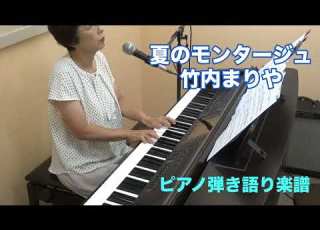  夏のモンタージュ 竹内まりや ピアノ弾き語り楽譜 Covered By 宮理純