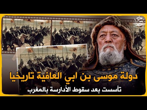 دولة موسى بن ابي العافية تاريخيا الدولة التي تأسست بعد سقوط الأدارسة بالمغرب
