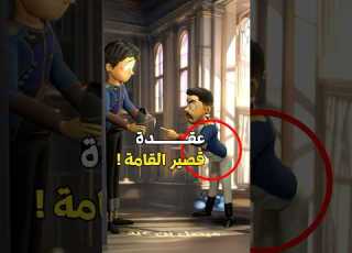عقدة عند قصار القامة قصير الطول ميمز مضحك كوميدي انميشن قصص ابلور 3danimation ضحك