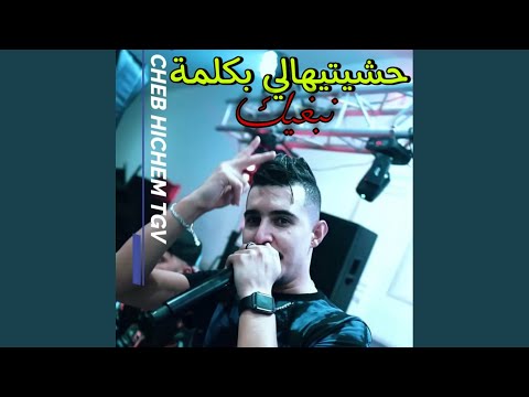 حشيتيهالي بكلمة نبغيك