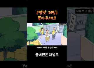 병맛 더빙 투표합시다