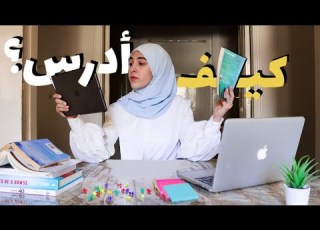 كل هالوقت عم ندرس بالطريقة الغلط كيف أحفظ و ما أنسى ادرس بذكاء