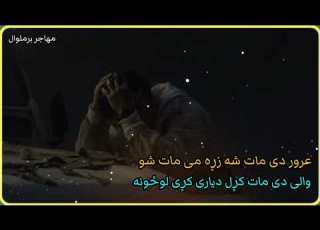 عرور دی مات شه زړه می مات شو ډیر دردمند مصری