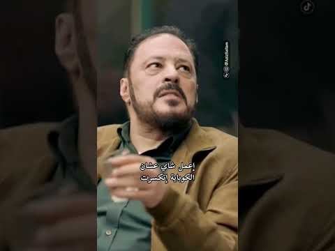 روح يلا اعملي شاي اعمل شاي عشان الكوباية اتكسرت عمرو عبدالجليل مصطفى ابوسريع لحم غزال روح يلا اعملي شاي اعمل شاي عشان الكوباية اتكسرت عمرو عبدالجليل مصطفى ابوسريع لحم غزال