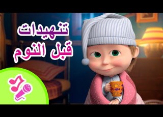 تنهيدات قبل النوم مجموعة كاريوكي للأطفال أغاني ماشا والدب TaDaBoom عربى