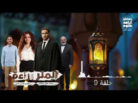 حلقة ٩ مسلسل المتر براءة لـ أحمد فهمي رمضان 2026