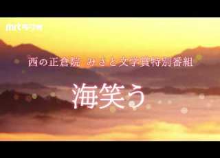 MRTラジオドラマ 西の正倉院 みさと文学賞特別番組 海笑う