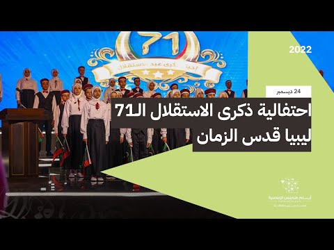 احتفالية ذكرى الاستقلال الـ71 ليبيا قدس الزمان