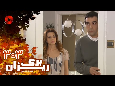 Bargrizan Episode 303 سریال برگریزان قسمت 303 دوبله فارسی Bargrizan Episode 303 سریال برگریزان قسمت 303 دوبله فارسی