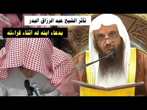 في درس الأمس تأثر الشيخ عبد الرزاق البدر بدعاء ابنه له أثناء قراءته مقدمة رسالة من معالم التوحيد في درس الأمس تأثر الشيخ عبد الرزاق البدر بدعاء ابنه له أثناء قراءته مقدمة رسالة من معالم التوحيد