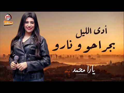 لاتنسوا اللايك والاشتراك بالقناة يارا محمد اغنيه اد الليل بجراحه وناره ادي عذابه وادي مراره 2020