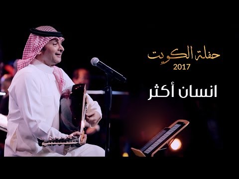 عبدالمجيد عبدالله انسان أكثر من حفلة الكويت 2017