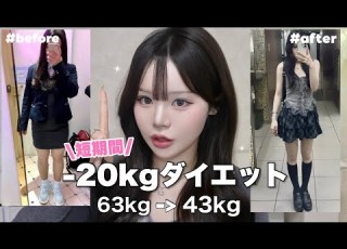  20kg 短期間で 見た目が激変 した超簡単ダイエット方法