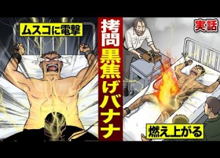 実話 ベトナム戦争の拷問 黒焦げバナナ ムスコを燃やす
