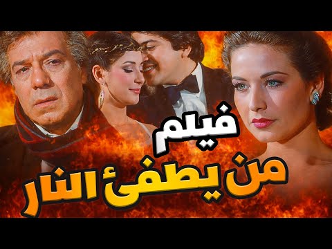 فيلم من يطفئ النار خان عيلته عشان نزوة والنهاية كانت كارثة فريد شوقي وليد توفيق آثار الحكيم