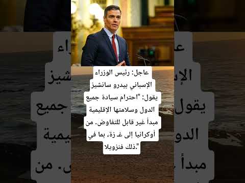 عاجل رئيس الوزراءالإسباني بيدرو سانشيز يقول احترام سيادة جميع الدول اكسبلور لايك متابعة Music