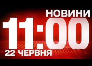 НОВИНИ УКРАЇНИ СЬОГОДНІ 11 00 22 ЧЕРВНЯ 2026 РОКУ