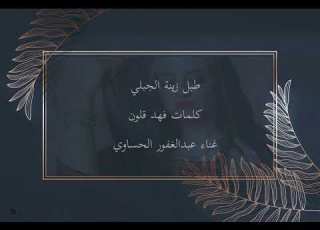 طبل زينة الجبلي عبدالغفور ااوي