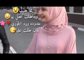 اغنية يما هالبنية مع روعة