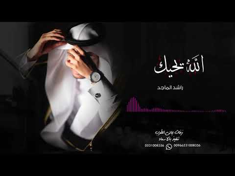 زفة الله يحييك ياللي شوفتك راشد الماجد حصريا