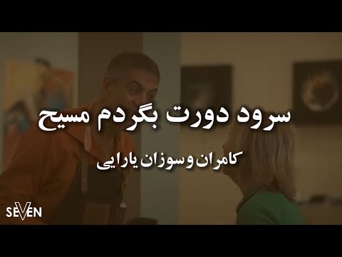 دورت بگردم مسیح باصدای سوزان و کامران یارایی سرود پرستشی دورت بگردم مسیح باصدای سوزان و کامران یارایی سرود پرستشی