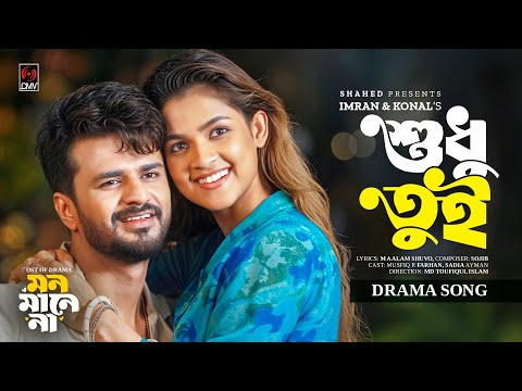 Shudhu Tui Full Song Mon Mane Na Musfiq R Farhan Sadia Ayman Imran Konal Bangla Song