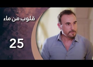 مسلسل قلوب من ماء الحلقة 25 الخامسة و العشرون كاملة HD
