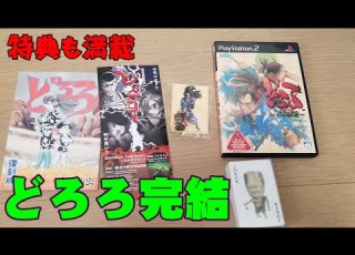 どろろ ゲームで最終回がある PS2版の予約特典など紹介 百鬼丸