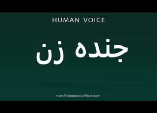 How To Pronounce جنده زن
