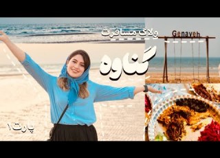  سفر به گناوه بندری با غذاهای فوق العاده و مردم مهمون نواز