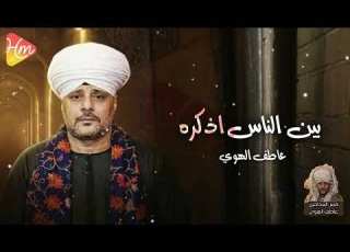 عاطف الهوي الحب ليس دعاوي بين الناس اذكره قمر المداحين