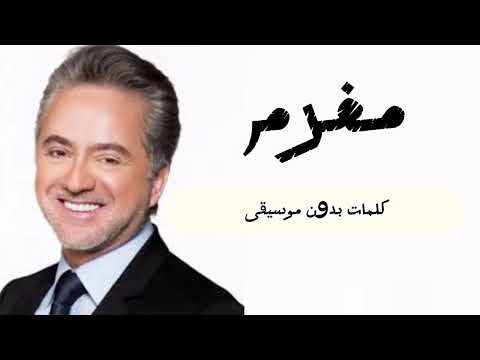أغنية مروان خوري بدون موسيقى مغرم Marwan Khory Mugram أغنية مروان خوري بدون موسيقى مغرم Marwan Khory Mugram