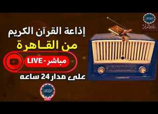  بث مباشر إذاعة القران الكريم من القاهرة راديو القران Radio Quran Karim