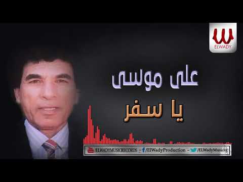 Aly Mousa Ya Safar علي موسي يا سفر