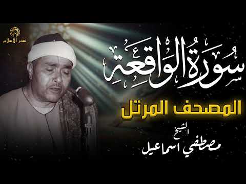 سورة الواقعة كاملة بصوت الشيخ مصطفى إسماعيل