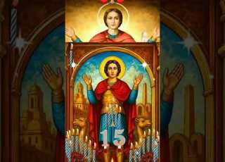 ነገ ሰኔ 15 ሰማዕቱ ቅዱስ ማር ሚናስ ነው ወቶ ከመቅረት ካልታሰበ አደጋ ከክፉ ነገር ሁሉ ይጠብቀን የሰማዕቱ በረከት ይደርብን አሜን