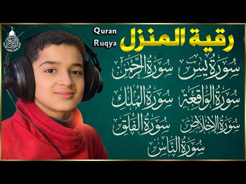 رقية للبيت سورة يس الواقعة الرحمن الملك شفاء وبركة وحفظ من الشيطان Quran Ruqyah عبدالله شعبان