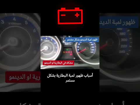أسباب ظهور لمبة الدينمو البطاريه بشكل مستمر في السيارة Eng Cartech
