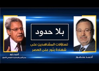 بلا حدود أحمد بن ور مع أحمد منصور تساؤلات المشاهدين فيما ورد في شهادته على العصر