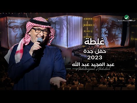 عبدالمجيد عبدالله غلطة حفل جدة 2023