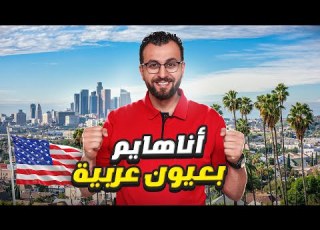  مدينة عربية مصغرة داخل كاليفورنيا مدينة أناهايم