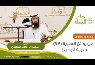 سلسلة من روائع السيرة 77 سرية الرجيع للشيخ منصور بن ناصر الخالدي