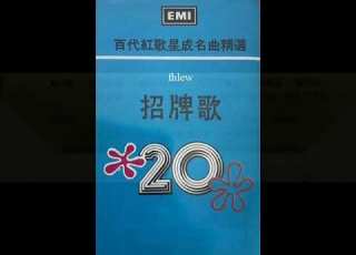  1985年 百代红歌星名曲精选 招牌歌 第二辑 专辑 20 首