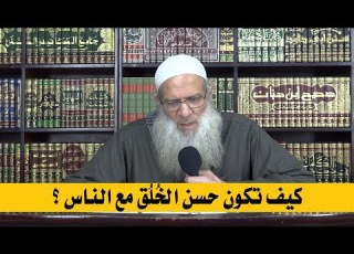  How To Have Good Character With People Sheikh Mohamed Said Raslan High Quality HD
