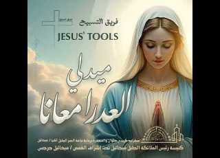 موسيقى ميدلي العدرا معانا