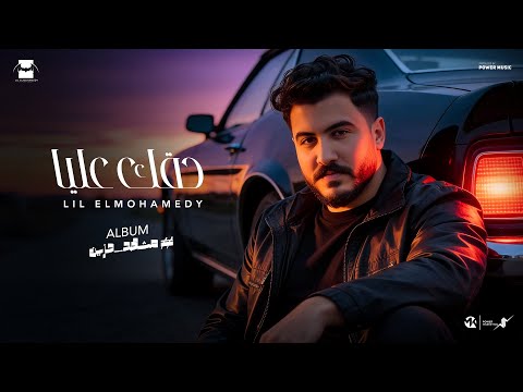 Lil Elmohamedy Haqak Alaya Official Lyric Video ليل المحمدي حقك عليا قالولي انك متابعاني Lil Elmohamedy Haqak Alaya Official Lyric Video ليل المحمدي حقك عليا قالولي انك متابعاني