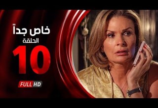 مسلسل خاص جدا الحلقة العاشرة بطولة يسرا ومحمود قابيل Khas Gdaan Serise Ep 10